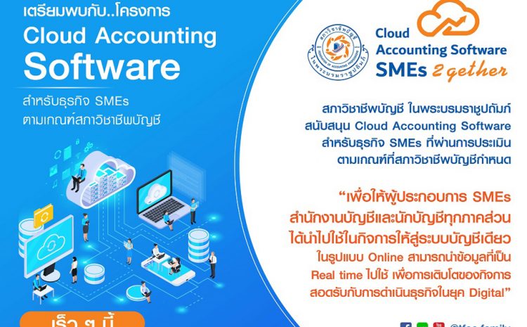  เตรียมพบกับ..โครงการ Cloud Accounting Software สำหรับธุรกิจ SMEs ตามเกณฑ์สภาวิชาชีพบัญชี