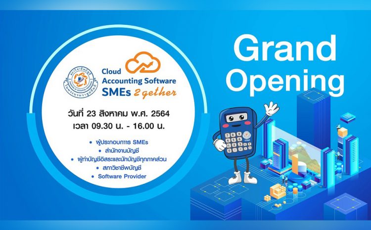  สภาวิชาชีพบัญชีขอเชิญเข้าร่วมงาน “Grand Opening การส่งมอบตราสัญลักษณ์ ให้กับ Software Provider โครงการสนับสนุน Cloud Accounting Software สำหรับธุรกิจ SMEs ตามเกณฑ์ขั้นต่ำที่สภาวิชาชีพบัญชีกำหนด”