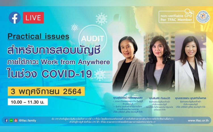  ขอเชิญรับชมการเสวนา Practical Issues สำหรับการสอบบัญชีภายใต้ภาวะ Work From Anywhere ในช่วง COVID-19