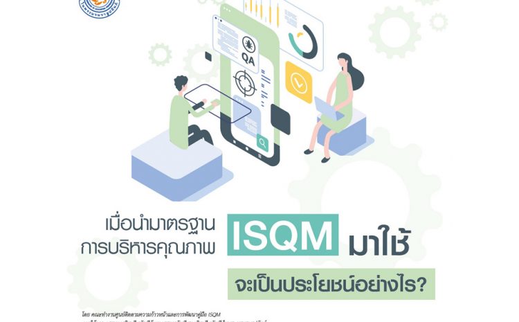  เมื่อนำมาตรฐานการบริหารคุณภาพ ISQM มาใช้ จะเป็นประโยชน์อย่างไร?